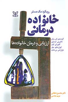 خانواده درمانی: ارزیابی و درمان خانواده‌ها - رویکرد مک‌مستر